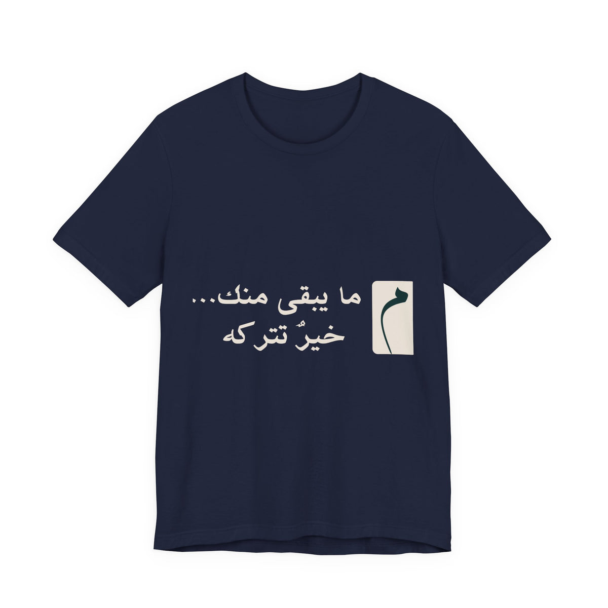 Arabic Phrase T‑Shirt — “ما يبقى منك… خير نتركه” Graphic Tee
