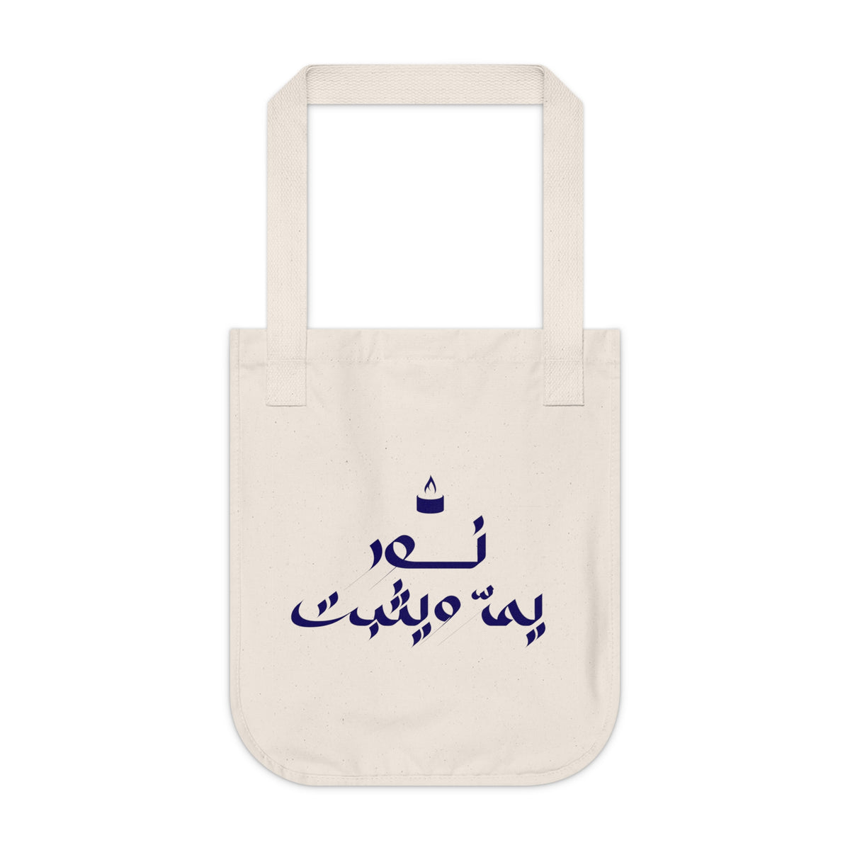 Arabic Calligraphy Canvas Tote — 'نعم يا ملك' Eco-Friendly Shopping Bag