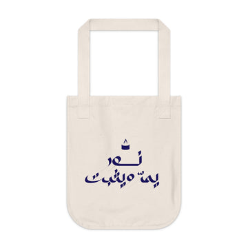 Arabic Calligraphy Canvas Tote — 'نعم يا ملك' Eco-Friendly Shopping Bag