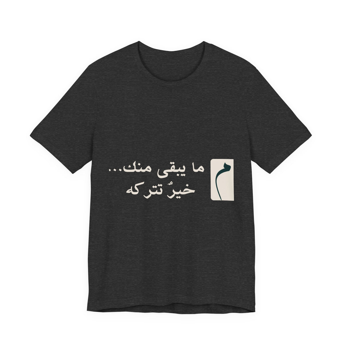 Arabic Phrase T‑Shirt — “ما يبقى منك… خير نتركه” Graphic Tee