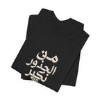 Arabic "We Grow From the Roots" T-Shirt — Roots Collection