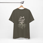 Arabic "We Grow From the Roots" T-Shirt — Roots Collection