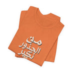 Arabic "We Grow From the Roots" T-Shirt — Roots Collection