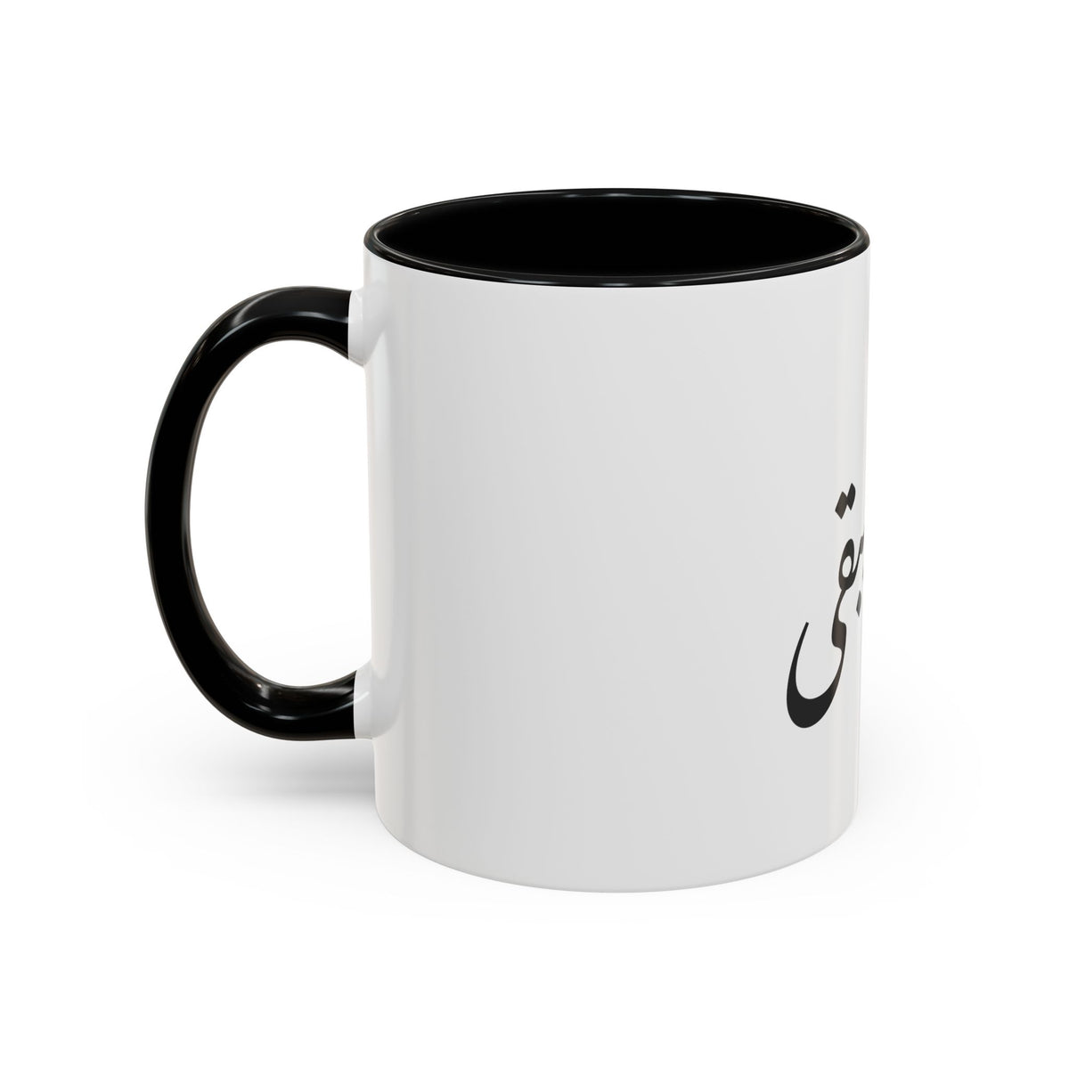 Arabic Script Mug — "الأثيربقى" Minimal Calligraphy Coffee Mug
