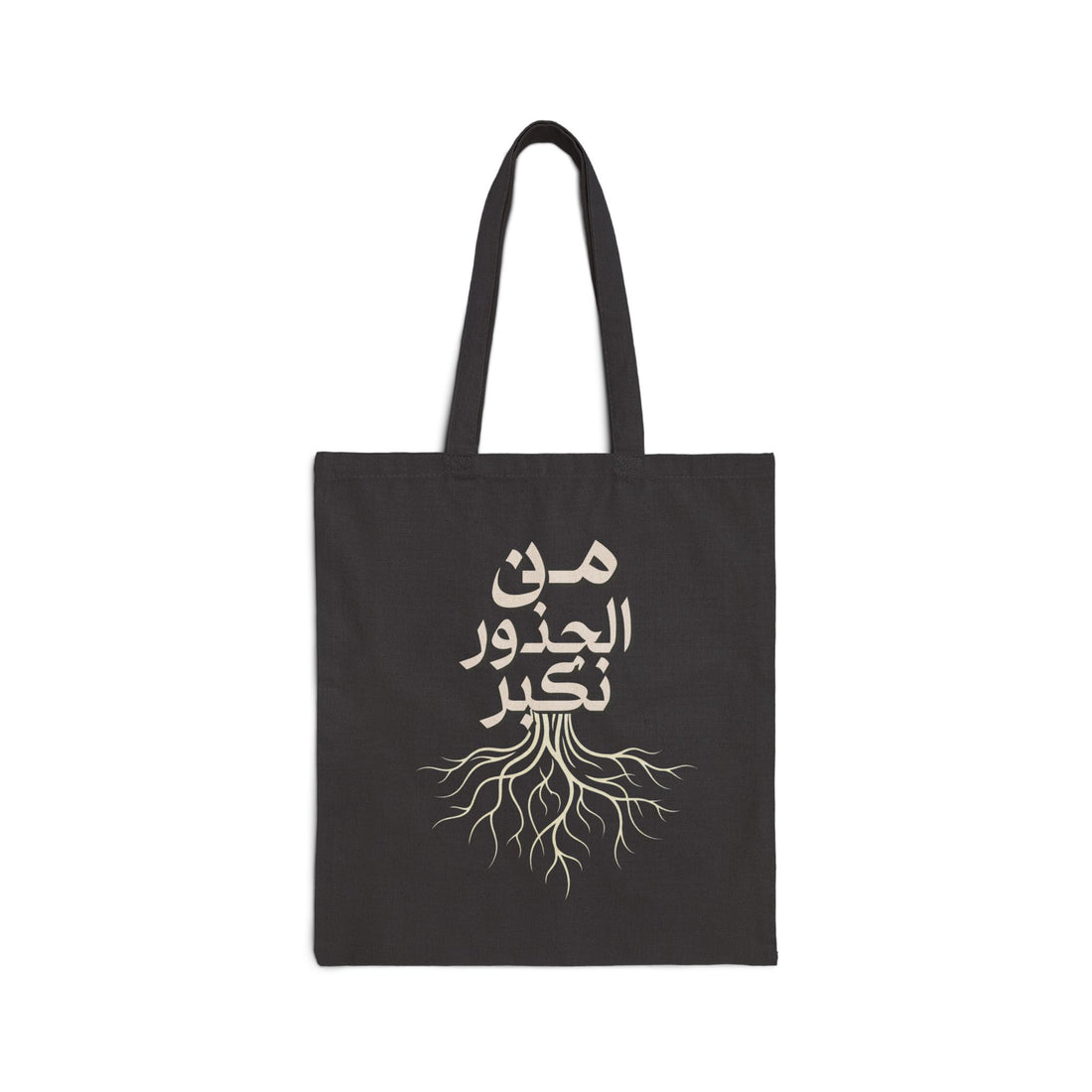 Cotton Canvas Tote Bag - "من الجذور نكبر" (We Grow From the Roots) Roots Collection