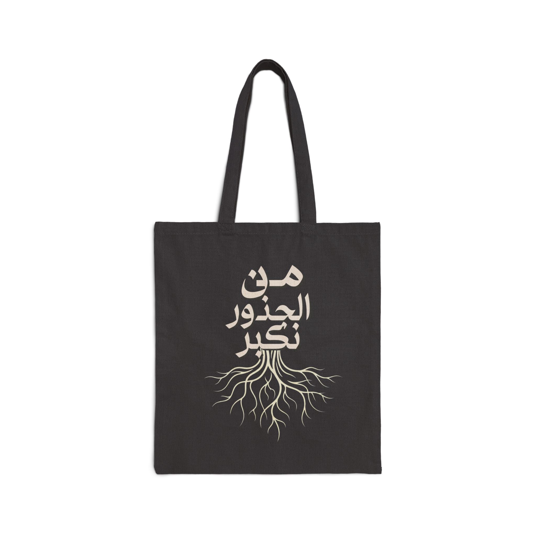 Cotton Canvas Tote Bag - "من الجذور نكبر" (We Grow From the Roots) Roots Collection